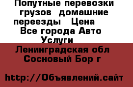 Попутные перевозки грузов, домашние переезды › Цена ­ 7 - Все города Авто » Услуги   . Ленинградская обл.,Сосновый Бор г.